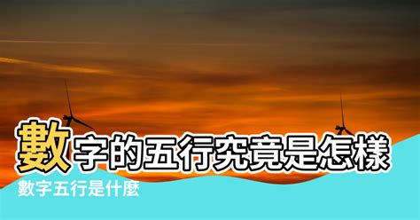 數字五行配對|【數字五行】數字五行如何配對？解鎖數字背後的五行。